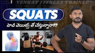 SQUATS హెవీ వెయిట్స్ తో చేస్తున్నారా?? || Venkat Fitness Trainer