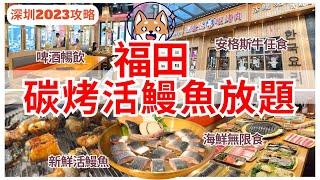 【深圳一日遊】深圳餐廳碳烤鰻魚放題‍️ 高品質牛肉｜深圳美食｜深圳好去處｜福田口岸｜金達萊碳烤肉