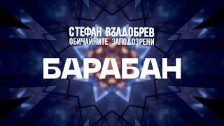 Стефан Вълдобрев и Обичайните заподозрени – Барабан (Lyric video)