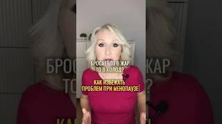 Как отсрочить менопаузу и дольше оставаться молодой?