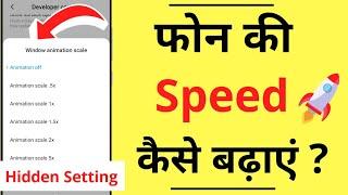 Mobile Ki Speed Kaise Badhaye | अपने फोन की स्पीड कैसे बढ़ाएं | Mobile Phone Speed Increase | Hindi