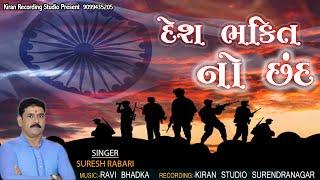 Deshbhakti No Chhand - Suresh Rabari