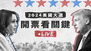 2024美國大選看關鍵｜選後分析（二）