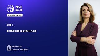 Практическая ароматерапия (Первый бесплатный урок)
