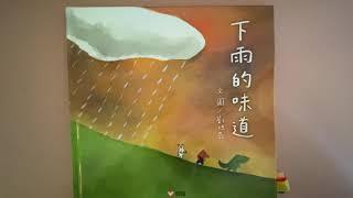 miki老師說故事「下雨的味道」