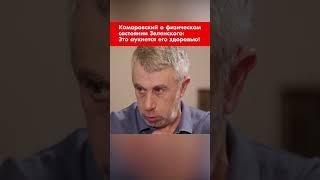 Комаровский о физическом состоянии Зеленского: Это аукнется его здоровью! #shorts