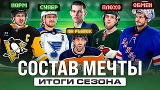 МОЯ КОМАНДА МЕЧТЫ НХЛ — ИТОГИ | Шестёркин на обмен, Бушар на рынок, Томас затащил, Спронг провалился