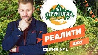 Реалити-шоу «Территория семьи». Первая серия.