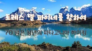 토레스 델 파이네(Torres del Paine)를 향해