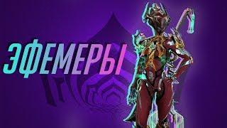 Обзор всех эфемер #WARFRAME