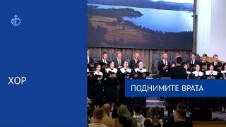 "Поднимите врата" - Хор