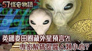 超自然現象！英國麥田圈藏預言？！專家解碼文字 外星提醒人類小心【57怪奇物語】@57StrangerThings