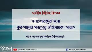 গুনাহগারদের জন্য কুরআনের সবচেয়ে স্বস্তিদায়ক আয়াত  || শাইখ আহমাদ মুসা জিবরীল (হাফিযাহুল্লাহ)