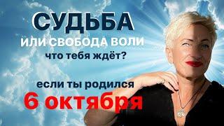 Матрица судьбы. О чем говорит дата рождения 6 октября. цель и ресурсы для ее достижения.