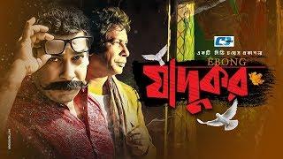 Ebong Jadukor | এবং জাদুকর | Mosharrof Karim | Jayanta Chatterjee | Sabbir | Bangla Natok