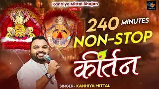 240 Minutes Nonstop Kirtan || Balaji Hanuman || Khatu Shyam Ji || Kanhiya Mittal || LIVE Audio