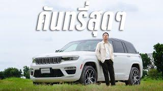 หล่อสุดๆ แต่คงเหมาะกับคนบางกลุ่ม: รีวิว Jeep Grand Cherokee ราคาห้าล้าน