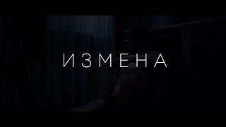 Измена / реж. Анастасия Воронина