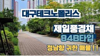 대구 테크노폴리스 제일풍경채센트럴 33평 B타입 정남향 매물  제일픙경채상가 제일풍경채부동산 유소장 입니다.