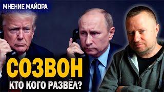 Телефонный разговор Трампа и Путина — мнение майора