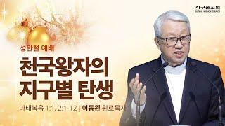 [이동원 원로목사]  수지 성탄절예배 | 천국왕자의 지구별 탄생 | 마태복음 1:1, 2:1-12 | 2024.12.25 | 지구촌교회