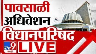 Vidhan Parishad Day 10 LIVE |  पावसाळी अधिवेशन | Thackeray Vs Shinde | Mahayuti | MVA | tv9 Marathi