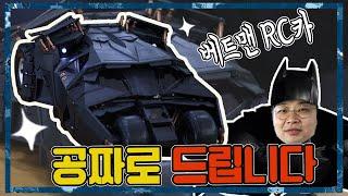 (ENG)디테일끝판왕! 배트맨RC카 재관둥이가 쏜다!!!(디테일 놀람주의)