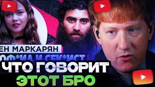 ДК СМОТРИТ : ШОУ «ГРЯЗЬ» - АРСЕН МАРКАРЯН. С*КСИСТ, ИНФОЦЫГАН И Н*СИЛЬНИК