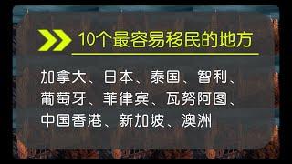 10个最容易移民的国家和地区（包含欧美发达国家，最新政策介绍）