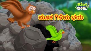 ಮೂಕ ಗಿಳಿಯ ಭಯ ಕಥೆ | Kannada Moral Stories | Stories in Kannada | Kidsone Kannada