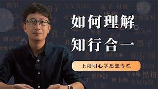 王阳明心学思想，什么是真正的知行合一？【小播讲哲学】