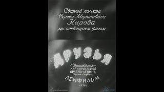 Друзья (1938)