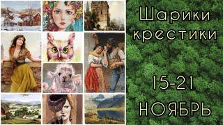 Шарики-крестики 15-21.11 // Химера, Аннаяке, Башкирова // Вышивка крестиком