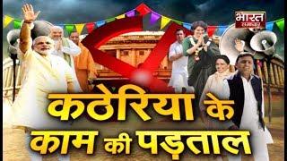 Hukumat 2019 | कठेरिया के काम की पड़ताल | 26 - 03 - 2019 |