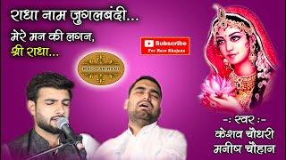 Radha Naam Dhun | Keshav Choudhary | Manish Chauhan | Mere Man Ki Lagan - Shri Radha