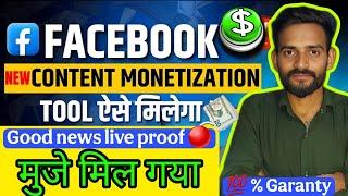 मुजे मिल गया content monetization| facebook Monetization 2025 | Content Monetization Tools Facebook