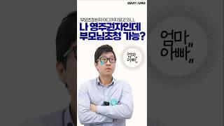 내가 영주권/시민권자라면 우리 엄빠도 호주 영주권 받을 수 있다고? (=부모초청비자)