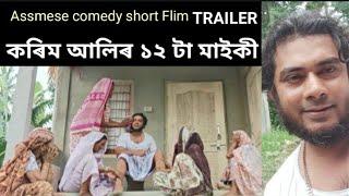 KARIM ALIR 12 TA  MAIKI/TRAILER/Assamese Comedy Short Film/Mridul chutia /Diganta Sarma.