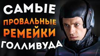 ТОП 5 САМЫХ ПРОВАЛЬНЫХ РЕМЕЙКОВ ГОЛЛИВУДА !