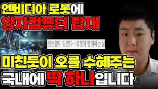 엔비디아 로봇에 양자컴퓨터 탑재 가능성에 미친듯이 오를 수혜주는 딱 하나입니다 [미국주식, 양자컴퓨터 대장주, 로봇 대장주, 엔비디아]