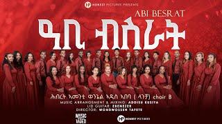 Ugbc Choir Church Addis Ababa-ዓቢ ብስራት _ New Gospel Song Eritrea Tigrinya( Official Music_Video