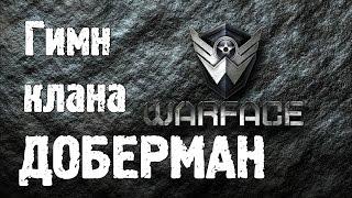 Warface PozitivMC - Гимн клана ДОБЕРМАН