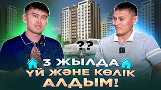 "Үш жылда 0-ден Астана қаласынан , ҮЙ алдым және жақсы КӨЛІК алдым"  | Үй алу жолдары.