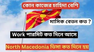 North Macedonia বেতন কত / North Macedonia Work Visa /North Macedonia Work Permit #northmacedonia