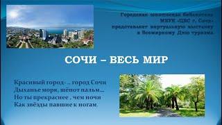 Сочи – весь мир