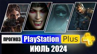 PS PLUS ИЮЛЬ 2024 ПРОГНОЗ бесплатных игр для PS4 и PS5 в ПС ПЛЮС ИЮЛЬ 2024  PS+ Игры месяца PS5