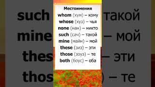 Учим Английский по 5 минут в день! #englishpractice