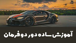 آموزش دور دو فرمان _ امتحان عملی رانندگی