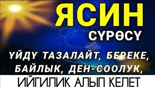 ЯСИН СҮРӨСҮ БАРДЫК ЖАМАНДЫКТЫ ЖОК КЫЛАТ. ИН ШАА АЛЛАХ.!.!