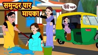 समुन्दर पार मायका | Stories in Hindi | Bedtime Stories | Moral Stories | Hindi Story Kahani | Funny